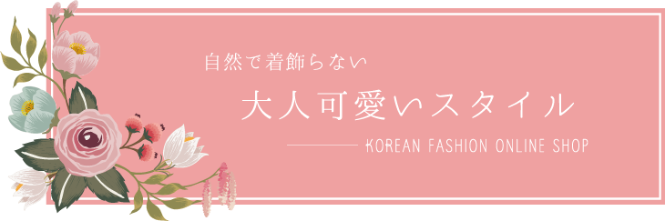 自然で着飾らない大人可愛いスタイル