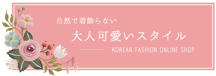 自然で着飾らない大人可愛いスタイル