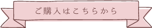 ご購入はこちらから